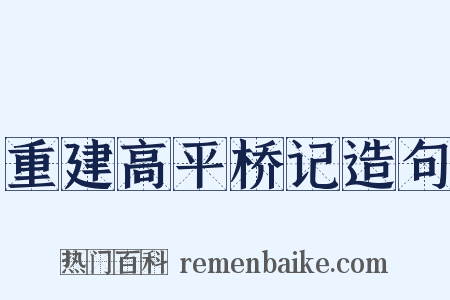重建高平桥记造句是什么意思的图片